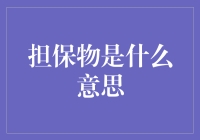 担保物，比男友更可靠的信托品