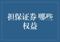 担保证券：投资者权益详解与保护策略