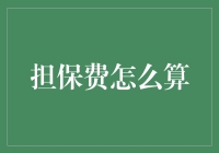 担保费怎么算？揭秘那些你可能不知道的计算小秘密