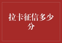 信用评价体系下的拉卡征信分数解析