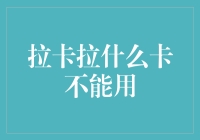 拉卡拉支付中的限制卡种：解密不能使用的卡种类别