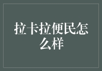 拉卡拉便民服务体验报告