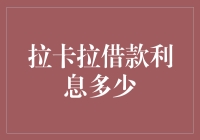 拉卡拉借款利息分析：影响因素与计算方式