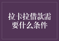 拉卡拉借款条件，你真的想借钱吗？