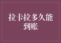 拉卡拉？你问我多久能到账？哈哈，这个问题太难为我了！