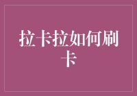 拉卡拉如何刷卡：便捷支付的创新之路