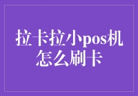 拉卡拉小pos机：便捷刷卡支付新选择