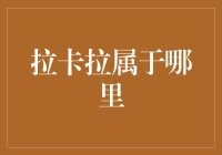 拉卡拉：从神秘的哪里到你口袋里的哪里