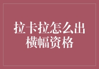 拉卡拉横幅展示资格申请攻略：打造品牌影响力的新路径