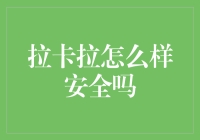 拉卡拉：安全的支付工具，还是江湖骗子的私人影院？