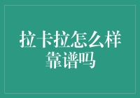 拉卡拉：靠谱的第三方支付平台