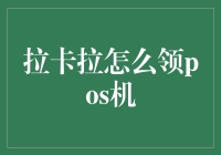 拉卡拉如何领取POS机？