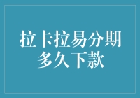 拉卡拉易分期，你的钱包真的会易分吗？