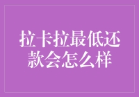 拉卡拉最低还款会怎么样