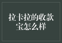 拉卡拉收款宝：小微企业支付收款的一站式解决方案