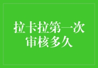 拉卡拉首次审核究竟需要多久？