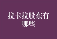 拉卡拉多元股东结构解析