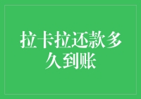 拉卡拉还款到底有多快？比你追三生三世十里桃花的进度还快！