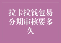 拉卡拉钱包易分期审核：一场速度与激情的较量