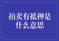 拍卖有抵押：从水下拍卖到资产回收的全面解读