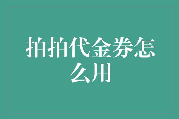 拍拍代金券怎么用