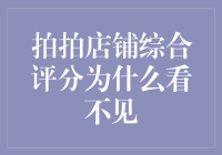 拍拍店铺综合评分机制探究：为何你的店铺评分不清晰？