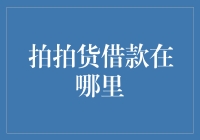 拍拍货借款在哪里？原来货在自家抽屉里！