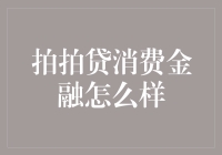 拍拍贷消费金融：互联网金融与用户体验的深度融合