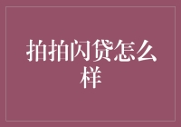 拍拍闪贷：金融科技助力小微企业和个人消费的加油箱