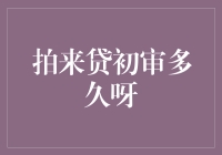 拍来贷初审流程解析与时间预测