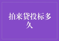 拍来贷：寻找最优投资时间策略