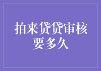 拍来贷贷审核时间解析：掌握快速放款的关键因素