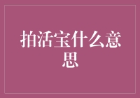 拍活宝究竟是什么？