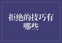 如何在拒绝中展现智慧与风度？