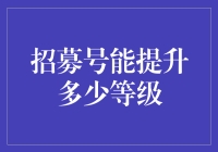 招募号到底能提升多少等级？