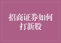 招商证券新股打新攻略：如何用最少的钱，获取最大的收益