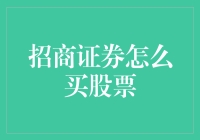 从招商证券平台购买股票的方法指南