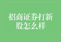 招商证券打新股策略与成效分析