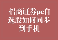 招商证券PC自选股如何同步到手机：实现无缝投资体验