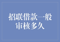 招联借款到底要等多久？这里有答案！