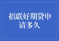 招联好期贷申请流程详解：把握申请时间的秘诀