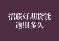 招联好期贷的逾期期限与影响：平衡借贷与信用的智慧