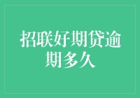 招联好期贷逾期多久：为何你的钱包总是失信人？