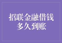 招联金融借钱：从申请到到账，一场速度与激情的较量