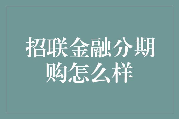 招联金融分期购怎么样