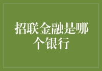 招联金融的银行背景及其运营模式解析