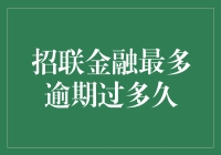 招联金融的逾期宽容度：真的那么严格吗？