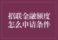 招联金融额度申请攻略：如何让银行都羡慕你的借钱技巧