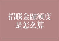 招联金融额度计算算法揭秘：影响因素与优化策略