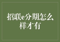 招联e分期：打造个性化消费体验的智能金融平台